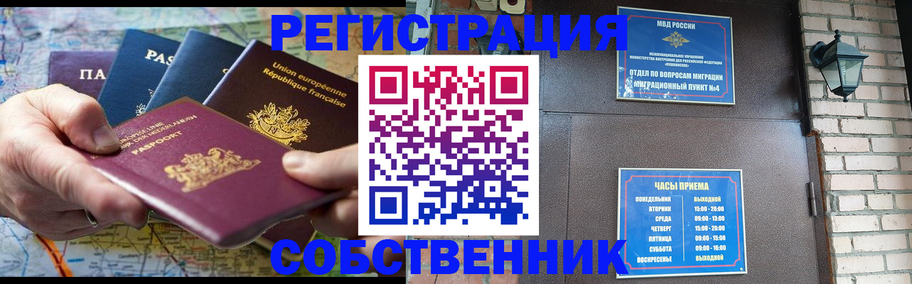 прописка от собственника в Краснозаводске